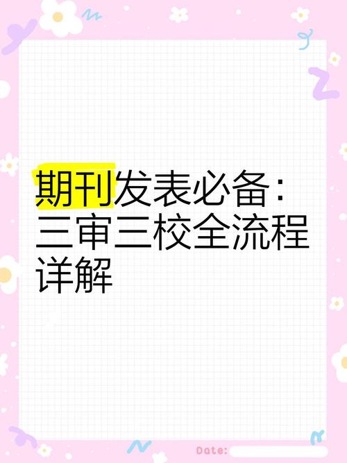 这可是出版单位内容编辑环节的基本制度哦!简单来说,三审就是初