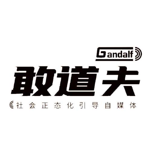 西安敢道夫文化传媒